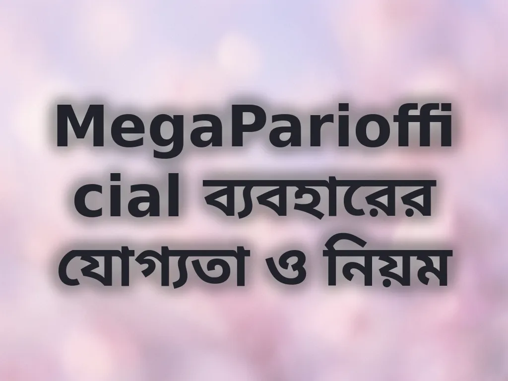 যোগ্যতা ও নিয়ম